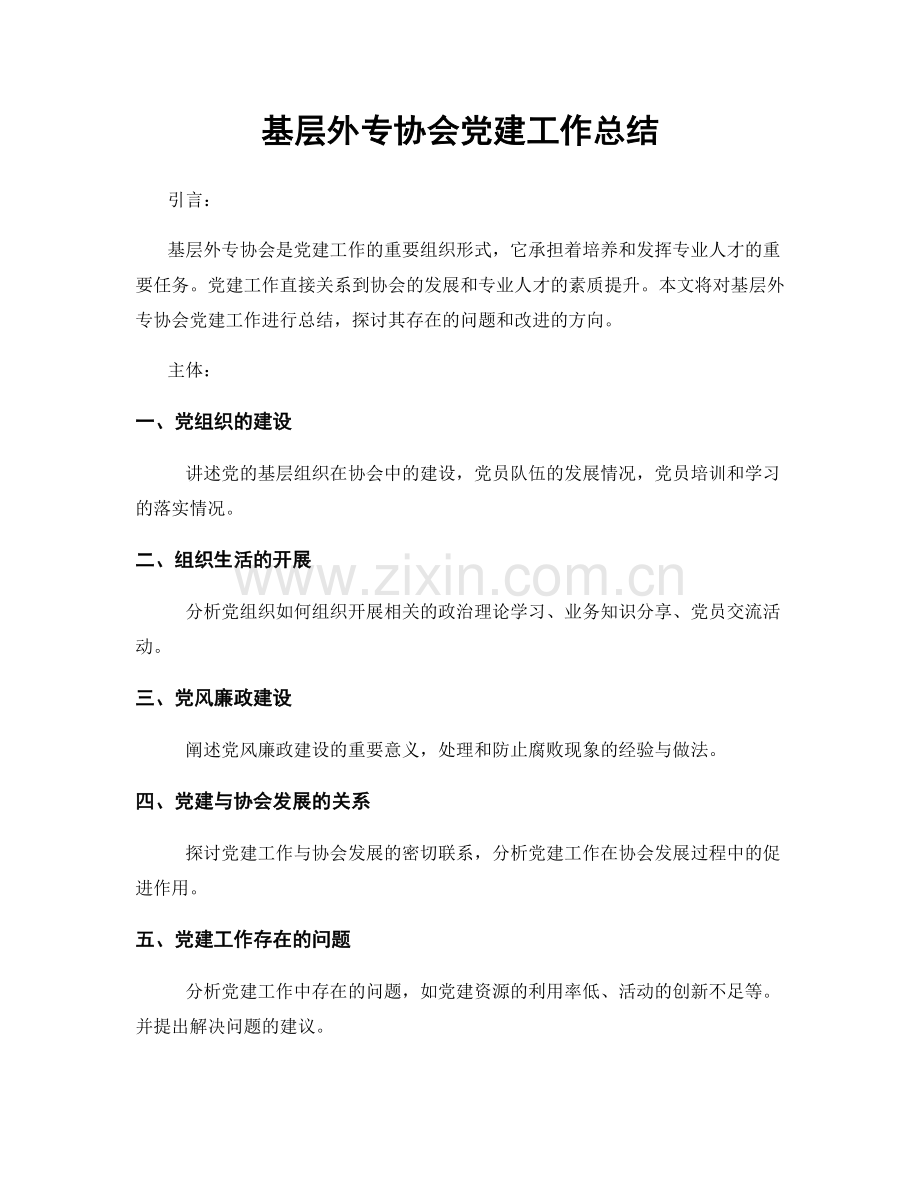 基层外专协会党建工作总结.docx_第1页