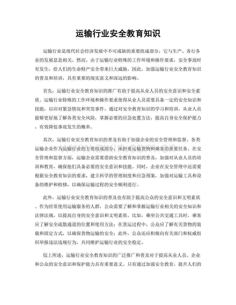 运输行业安全教育知识.docx_第1页