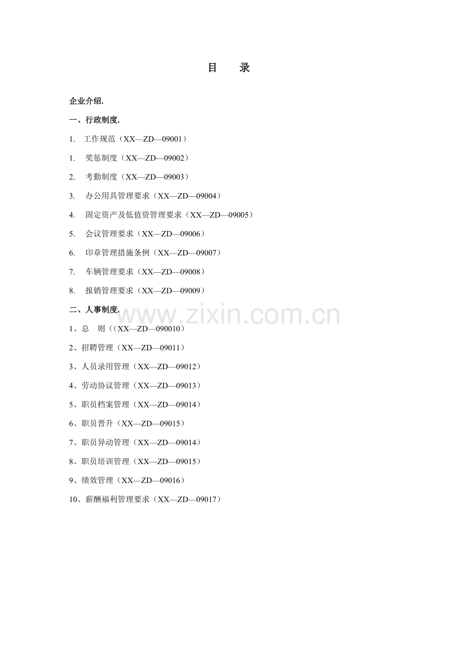 投资担保公司行政人事制度样本.doc_第1页