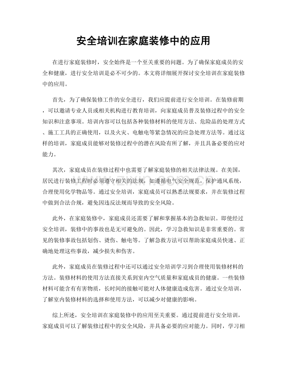 安全培训在家庭装修中的应用.docx_第1页