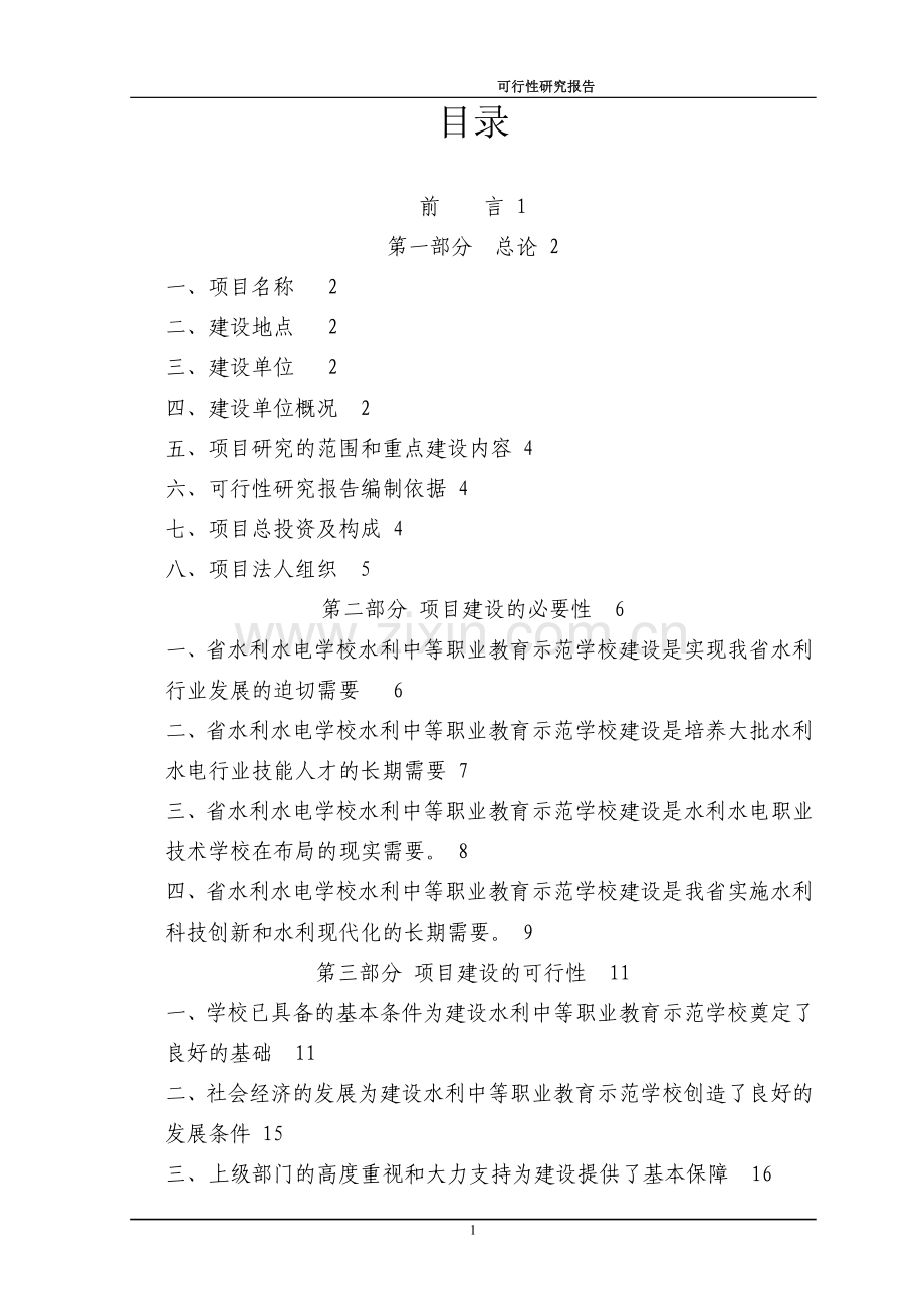 水泥厂2500td熟料水泥生产线技改工程可行性研究报告.doc_第3页