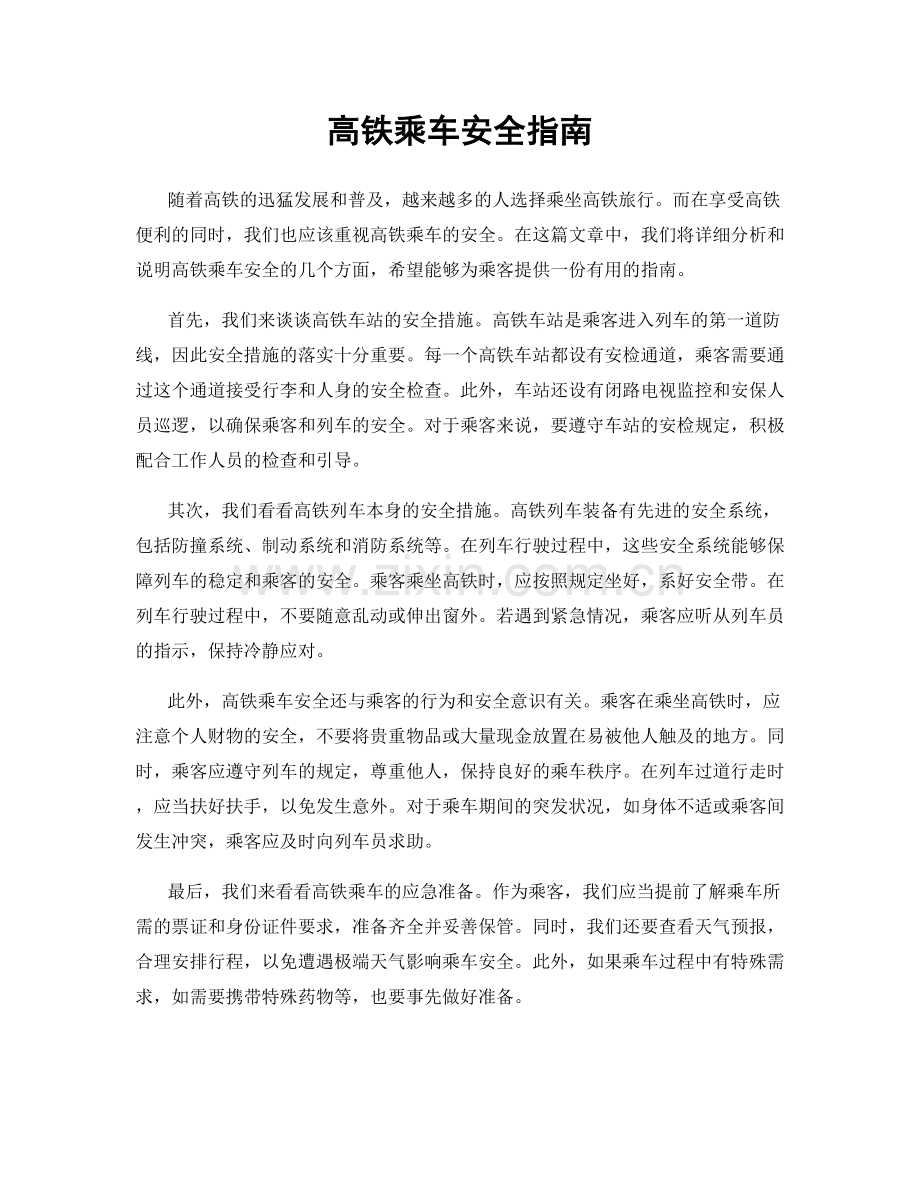 高铁乘车安全指南.docx_第1页