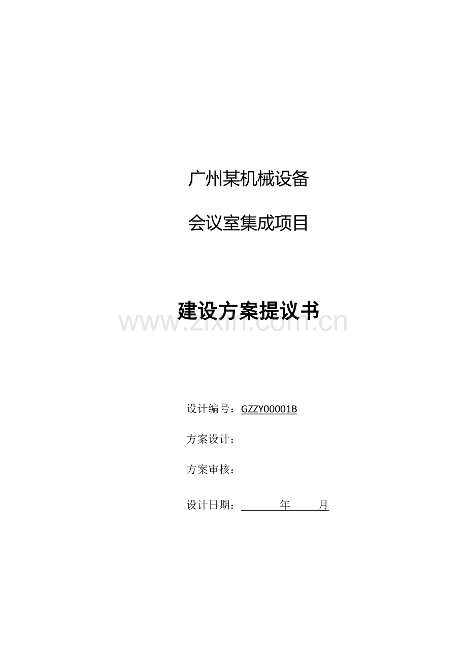 机械设备公司会议室集成项目建设方案建议书模板.docx_第1页