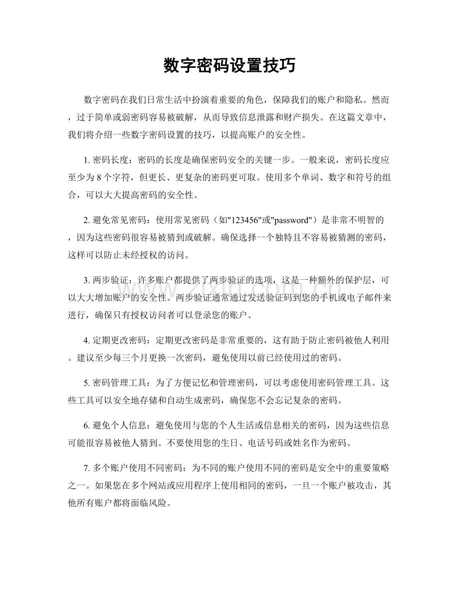 数字密码设置技巧.docx_第1页