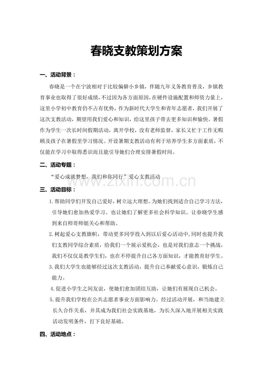 支教活动专业策划专项方案.doc_第1页