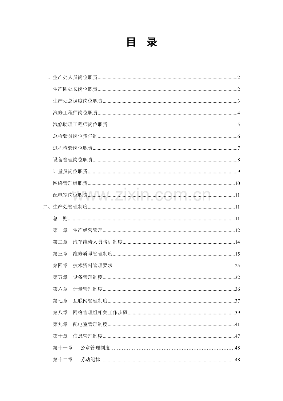 生产处管理制度与岗位职责概述样本.doc_第2页