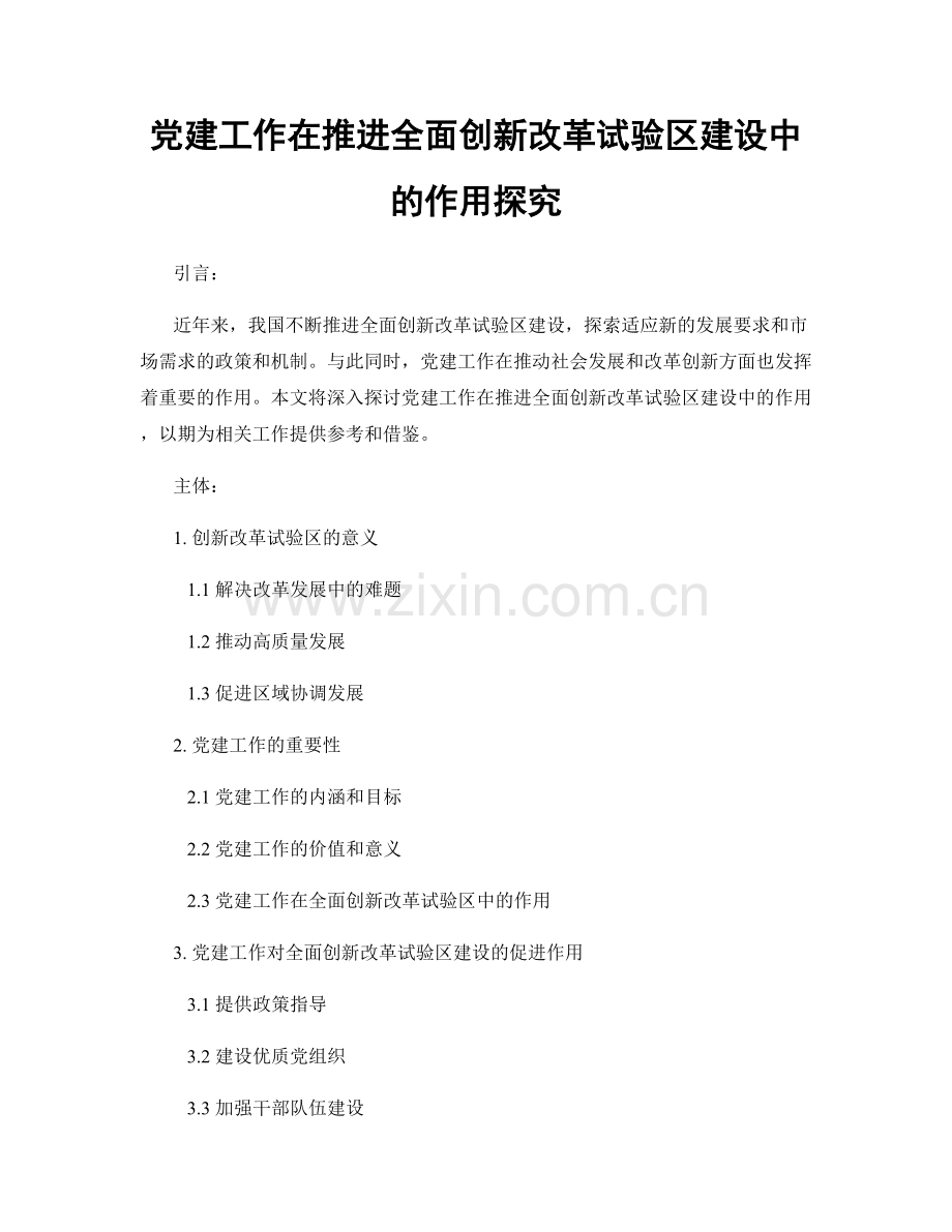 党建工作在推进全面创新改革试验区建设中的作用探究.docx_第1页