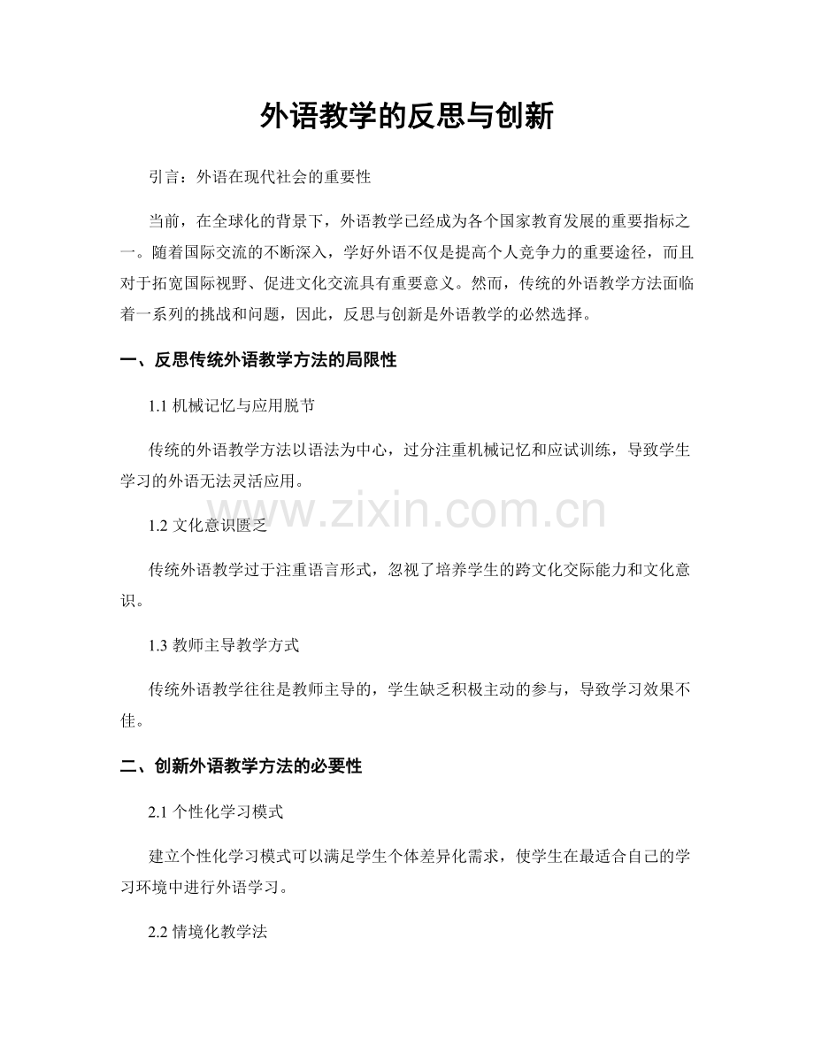 外语教学的反思与创新.docx_第1页