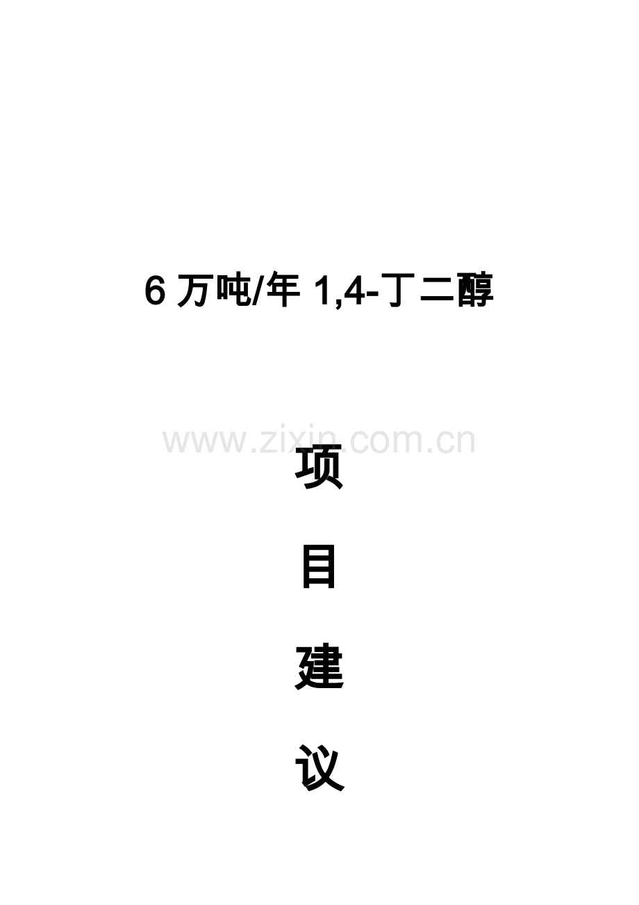 6万吨年1-4丁二醇项目建设申请建设可研报告.doc_第1页