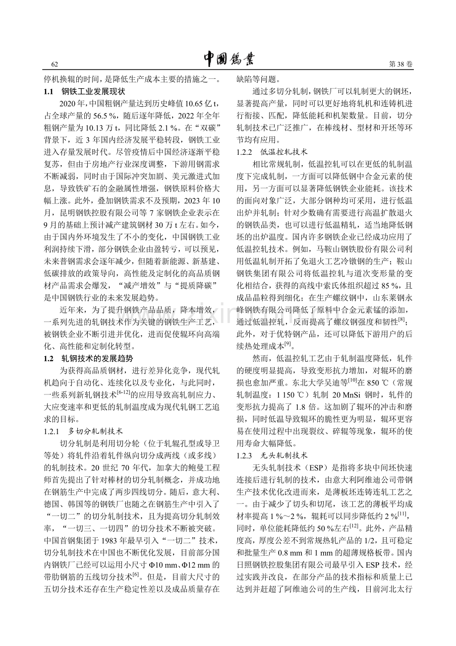 硬质合金辊环在钢铁工业中的挑战与机遇.pdf_第2页