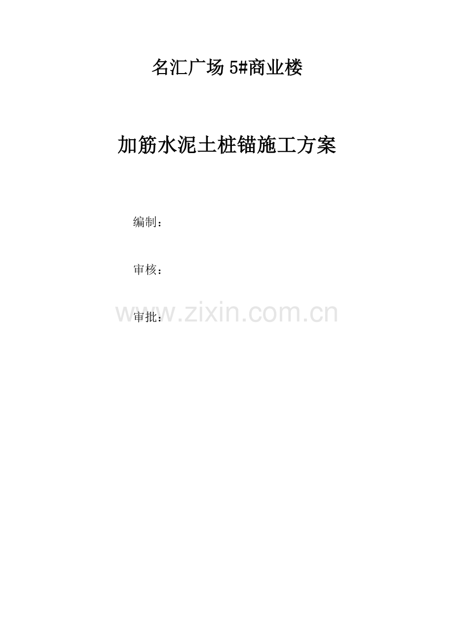 锚杆综合项目施工专项方案.doc_第1页