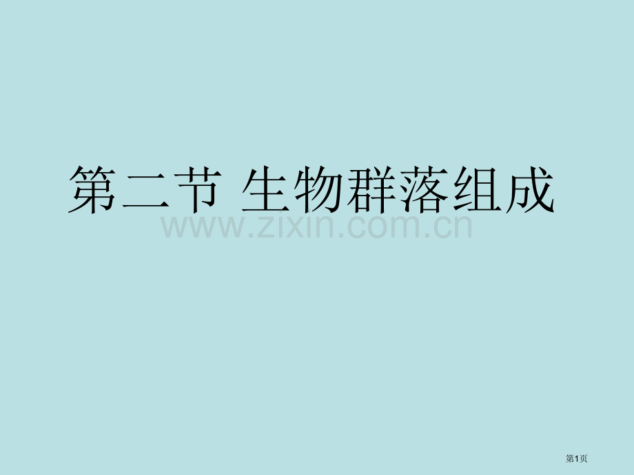 生物群落的构成省公共课一等奖全国赛课获奖课件.pptx_第1页