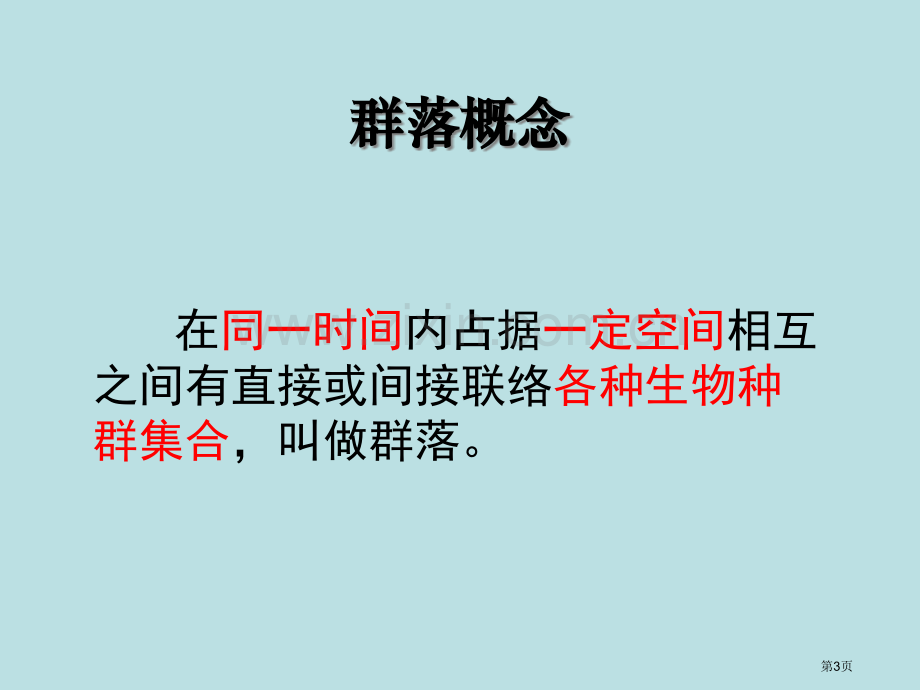 生物群落的构成省公共课一等奖全国赛课获奖课件.pptx_第3页