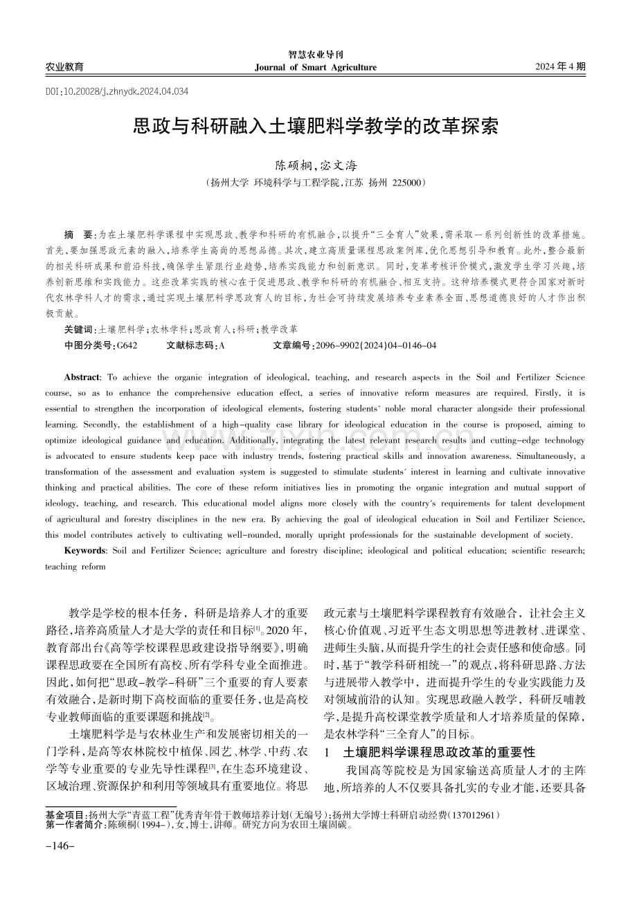 思政与科研融入土壤肥料学教学的改革探索.pdf_第1页