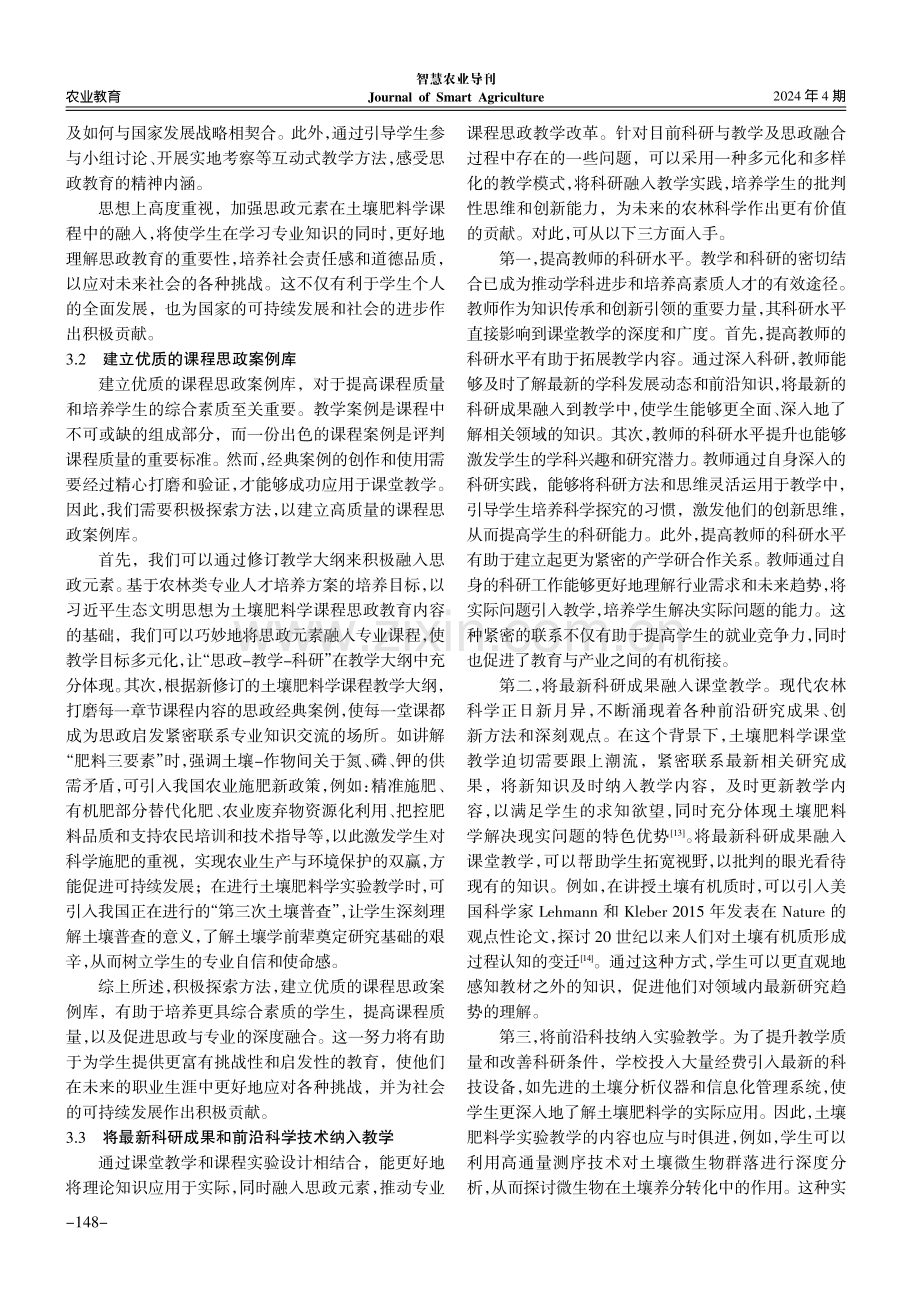 思政与科研融入土壤肥料学教学的改革探索.pdf_第3页