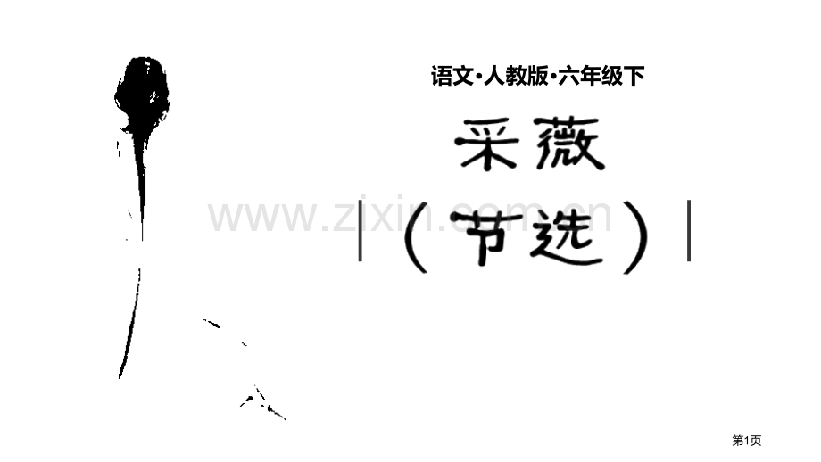 采薇节选省公开课一等奖新名师优质课比赛一等奖课件.pptx_第1页