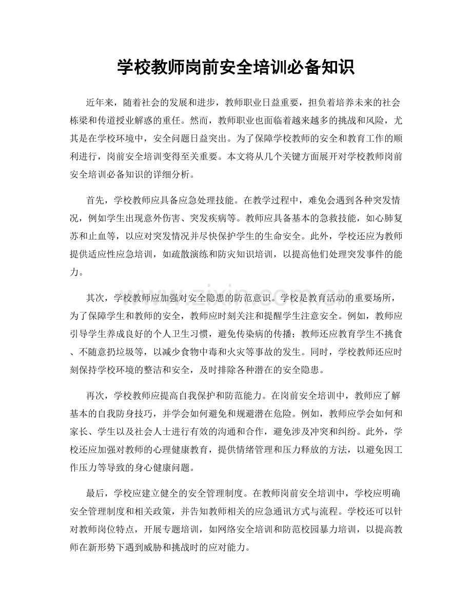 学校教师岗前安全培训必备知识.docx_第1页