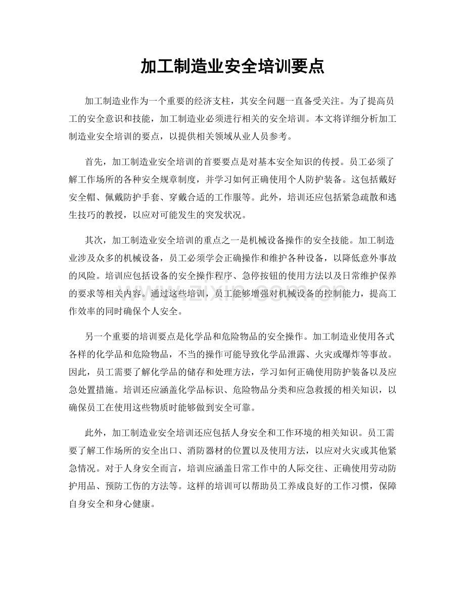 加工制造业安全培训要点.docx_第1页