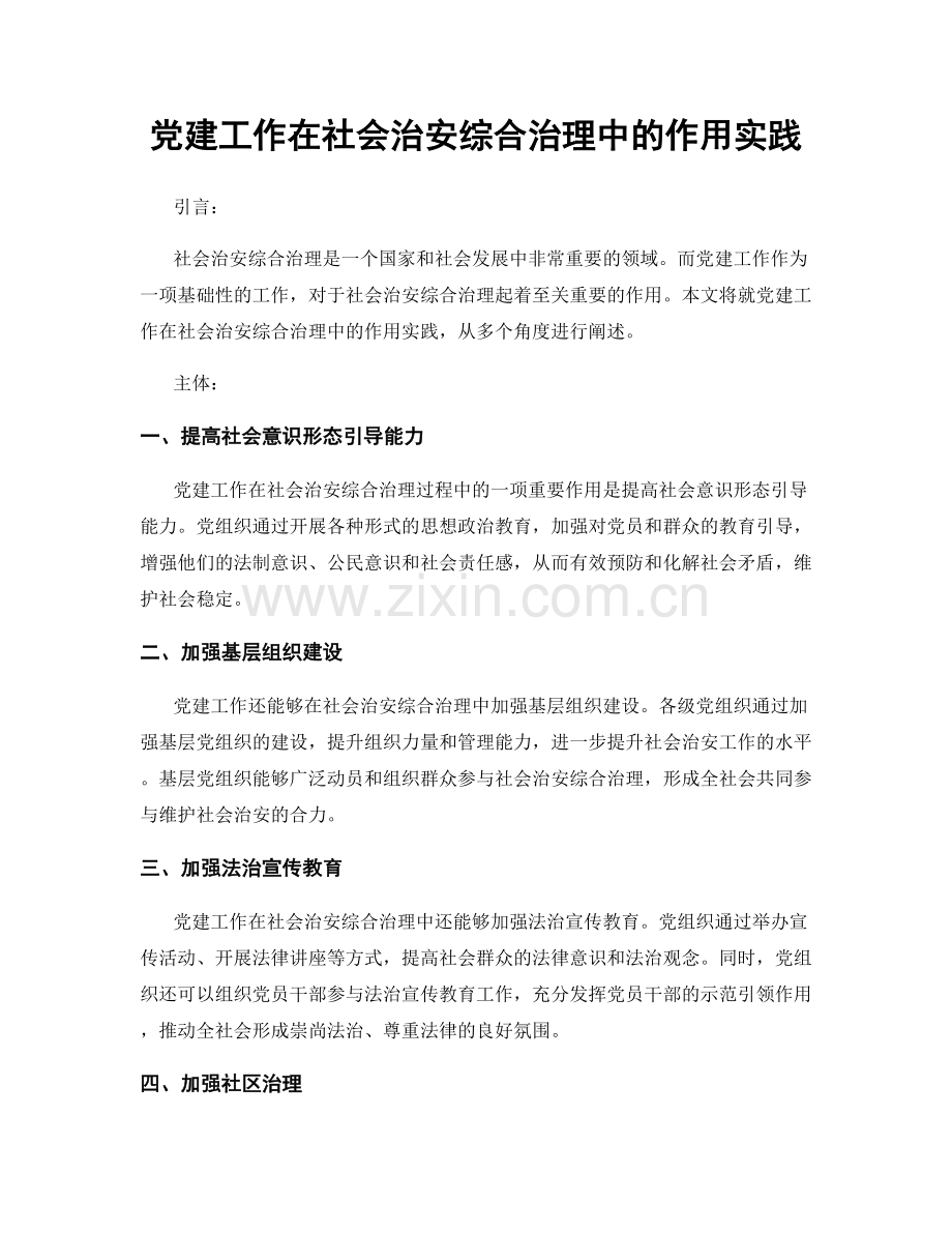 党建工作在社会治安综合治理中的作用实践.docx_第1页