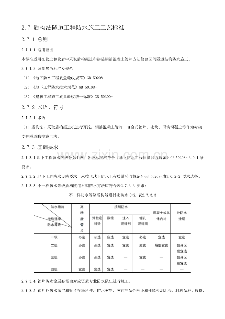 盾构法隧道工程防水施工工艺标准样本.doc_第1页