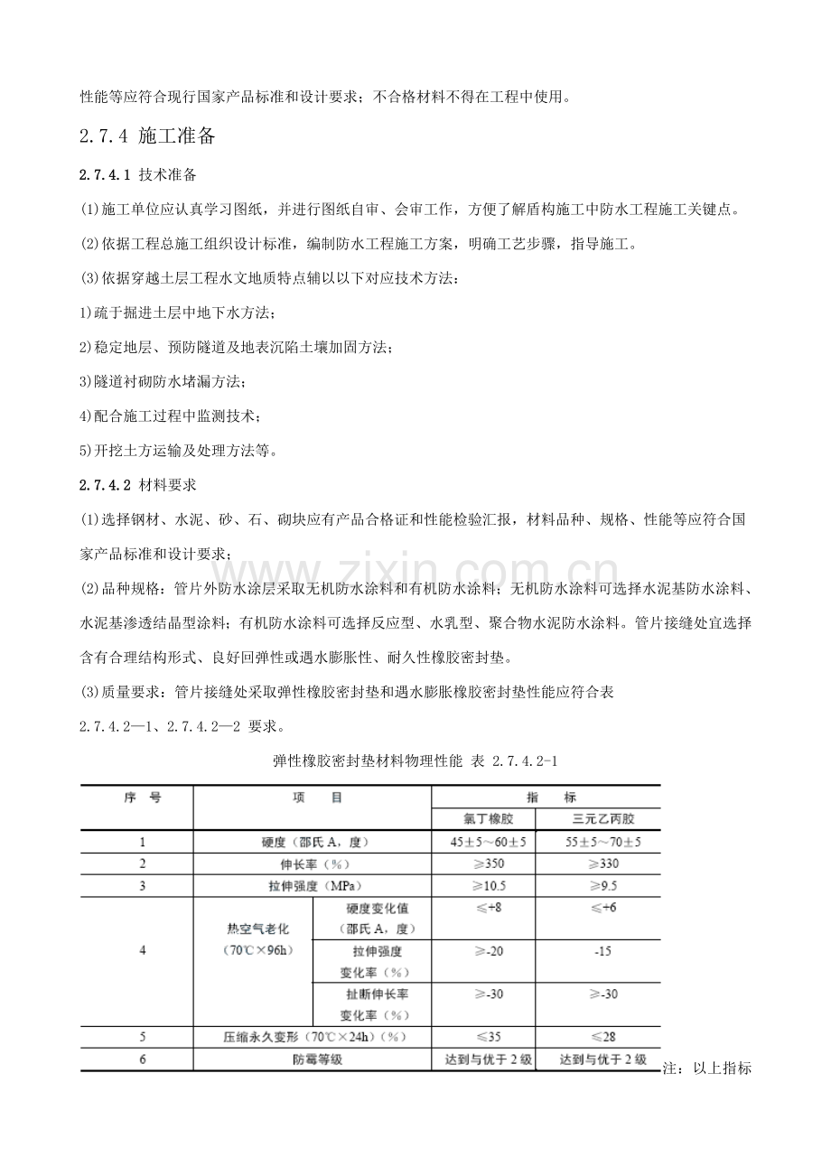 盾构法隧道工程防水施工工艺标准样本.doc_第2页