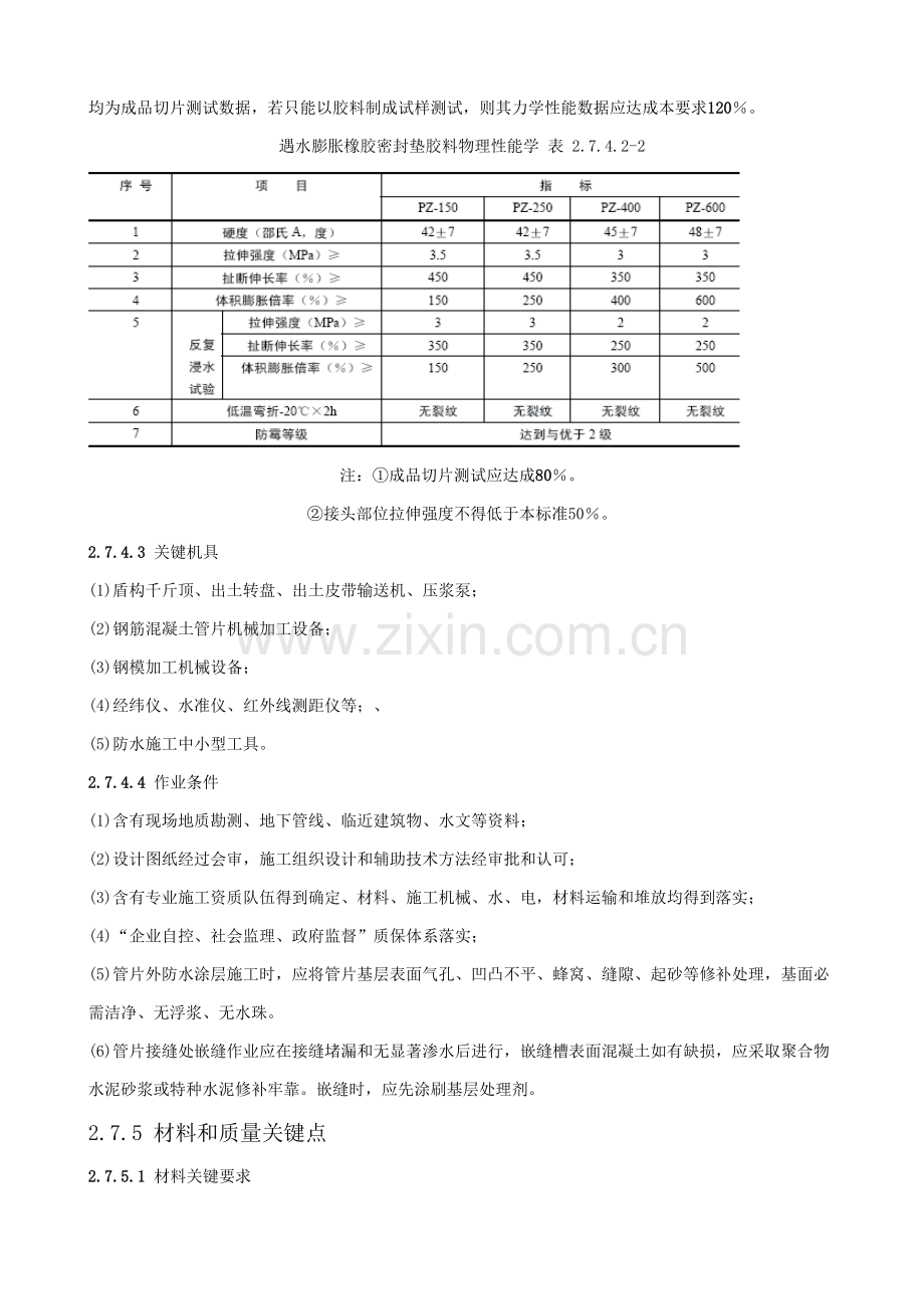 盾构法隧道工程防水施工工艺标准样本.doc_第3页