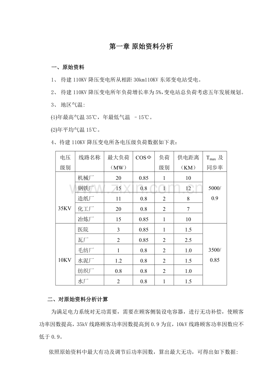 110kV变电所毕业设计方案说明指导书.doc_第2页