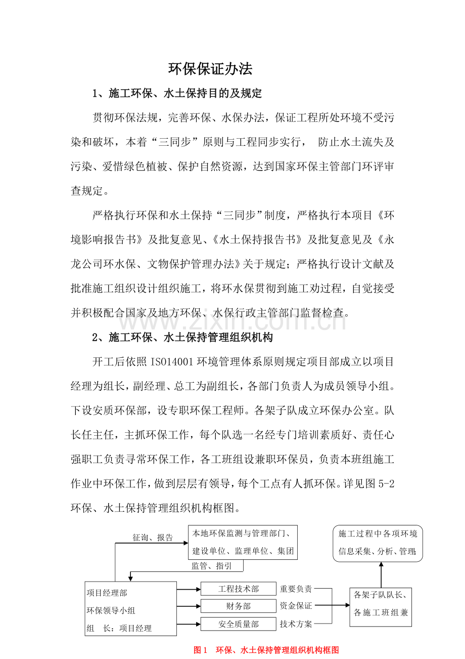 环境保护保证专项措施.doc_第1页