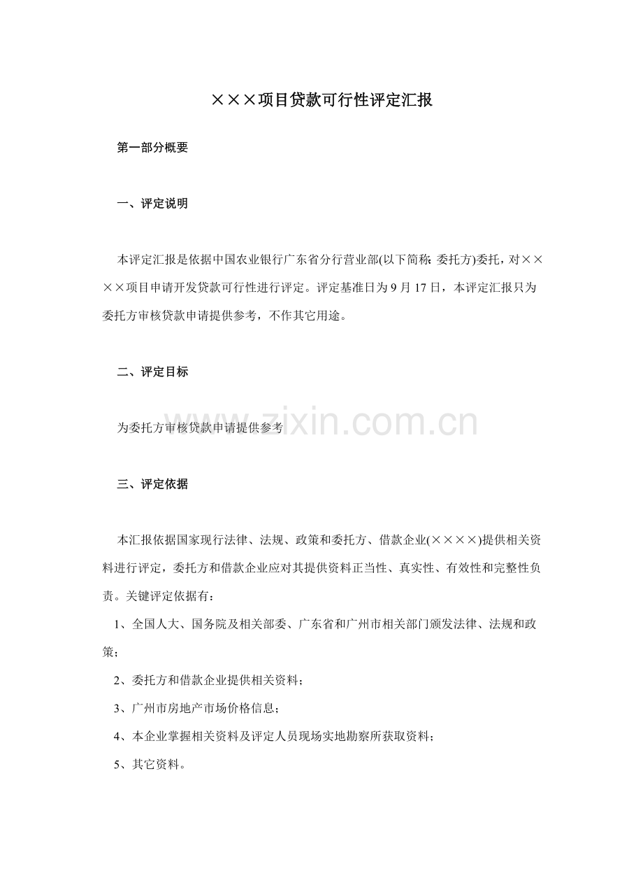 项目贷款可行性评估报告样本.doc_第1页