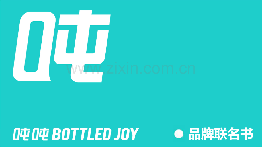 吨吨BOTTLED JOY 品牌联名手册.pdf_第1页