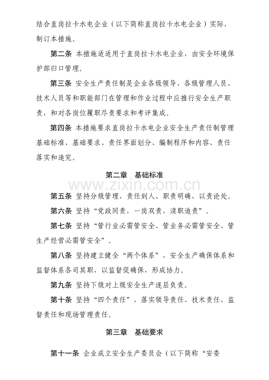 水电开发有限公司安全生产责任制管理办法模板.doc_第2页