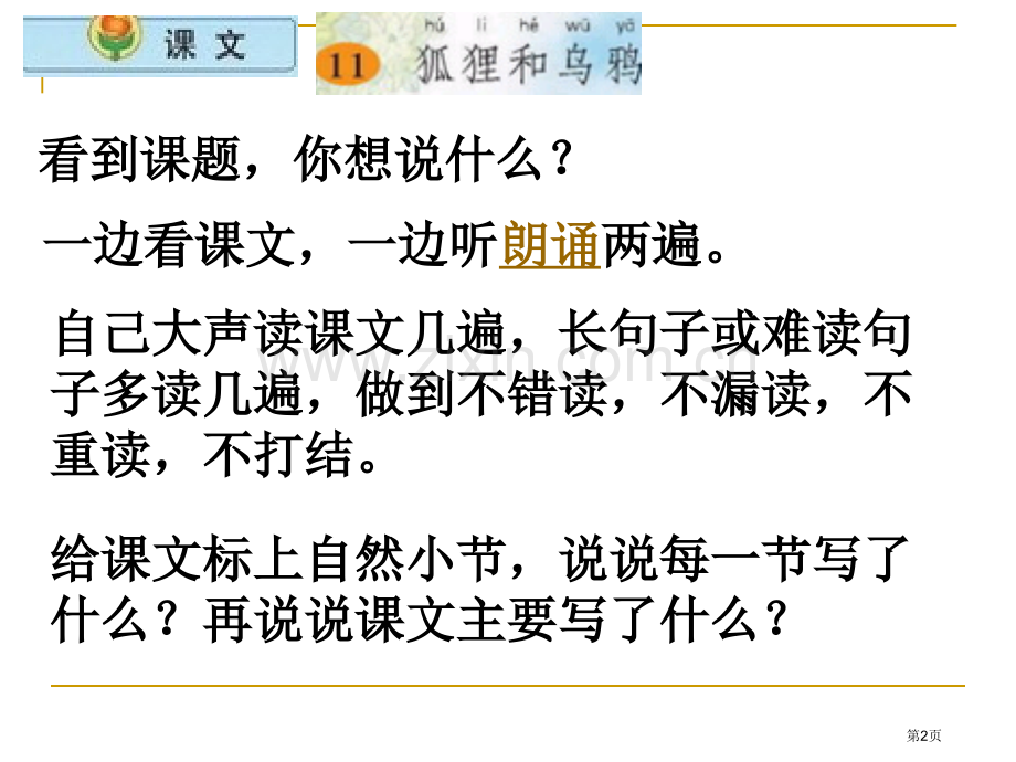 狐狸和乌鸦省公开课一等奖新名师优质课比赛一等奖课件.pptx_第2页