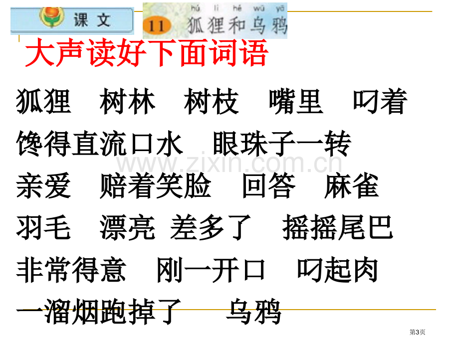 狐狸和乌鸦省公开课一等奖新名师优质课比赛一等奖课件.pptx_第3页