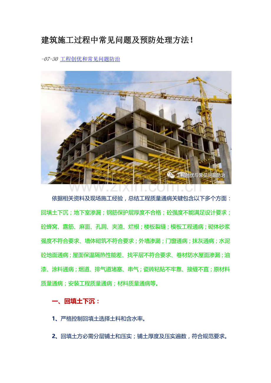 经典建筑综合标准施工过程中的常见问题及预防处理方法.docx_第1页