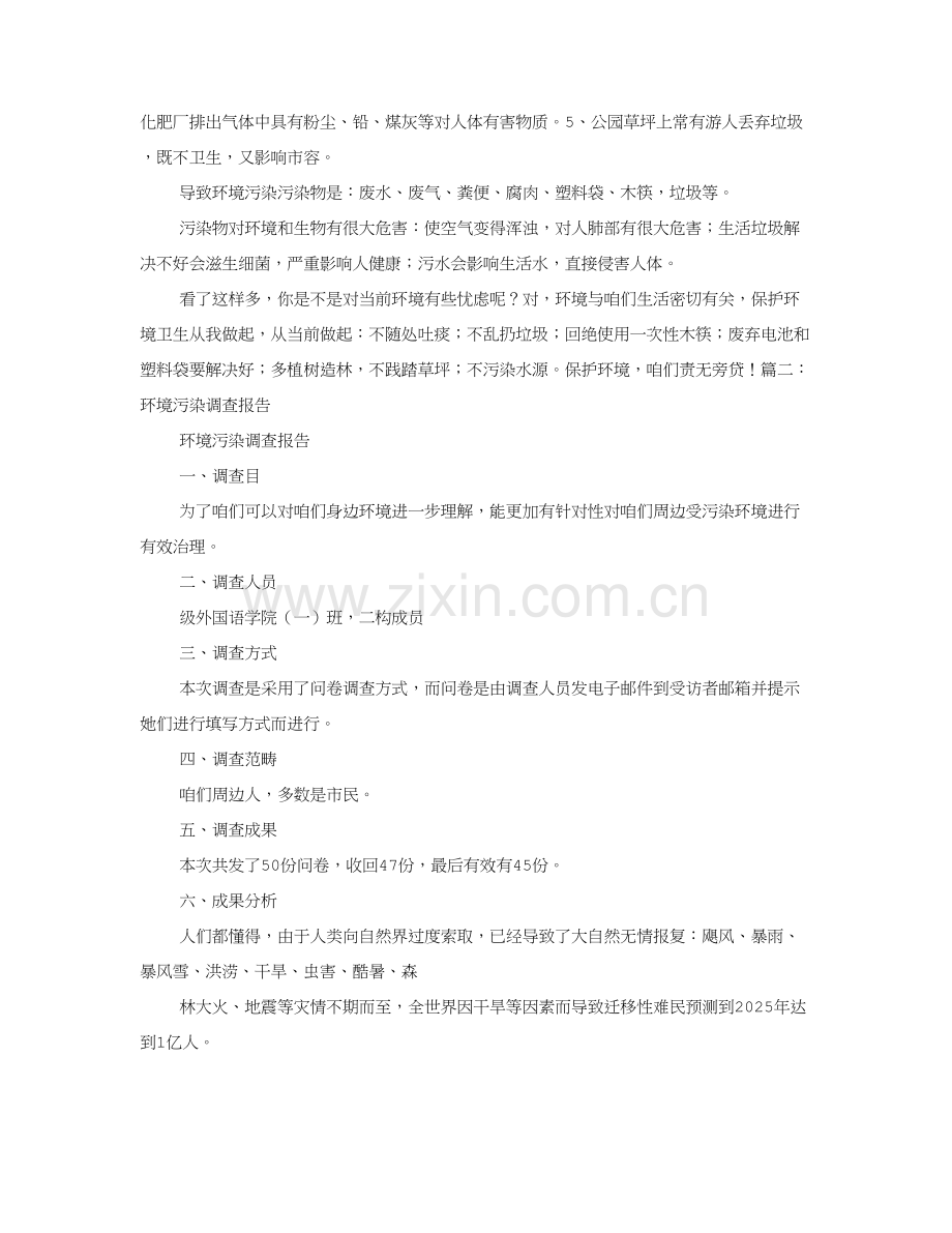 环境污染调查研究报告格式.doc_第3页