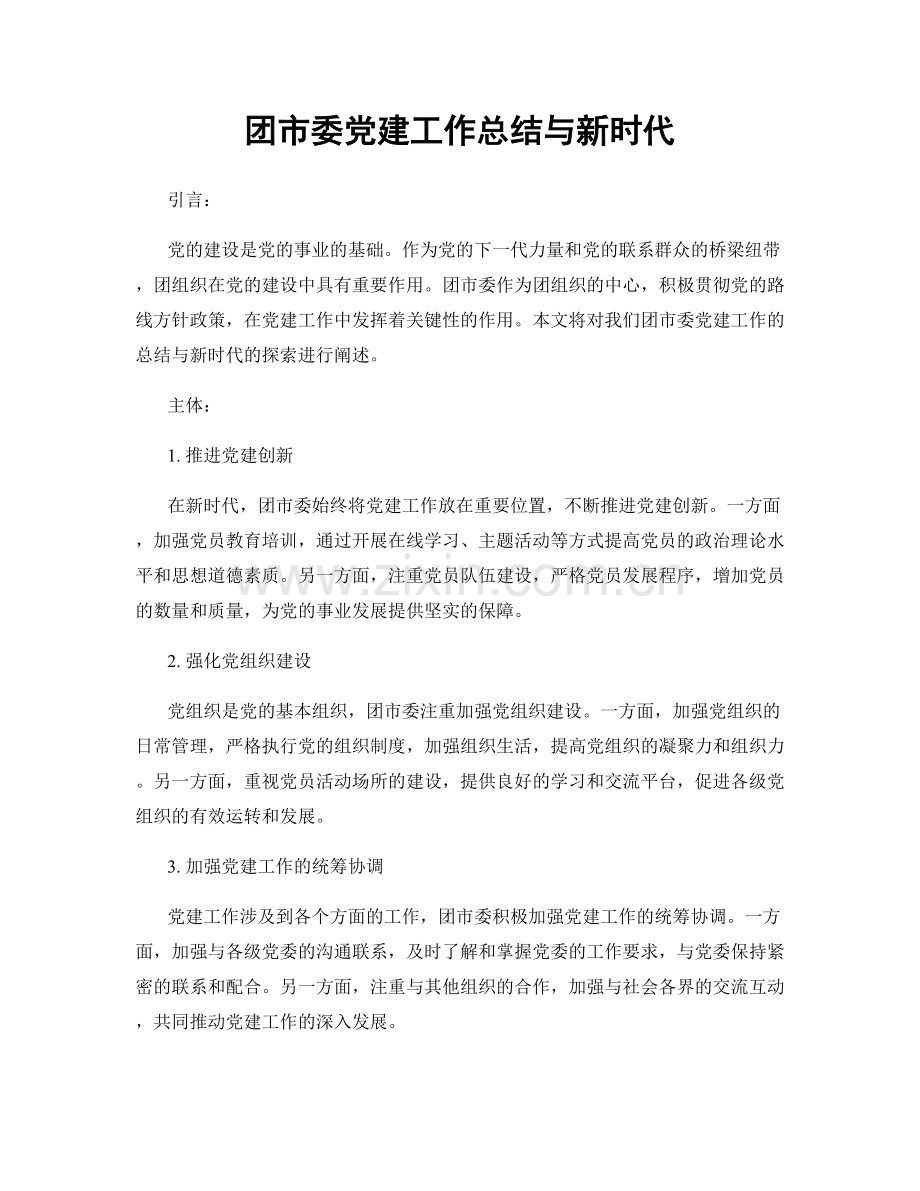 团市委党建工作总结与新时代.docx_第1页