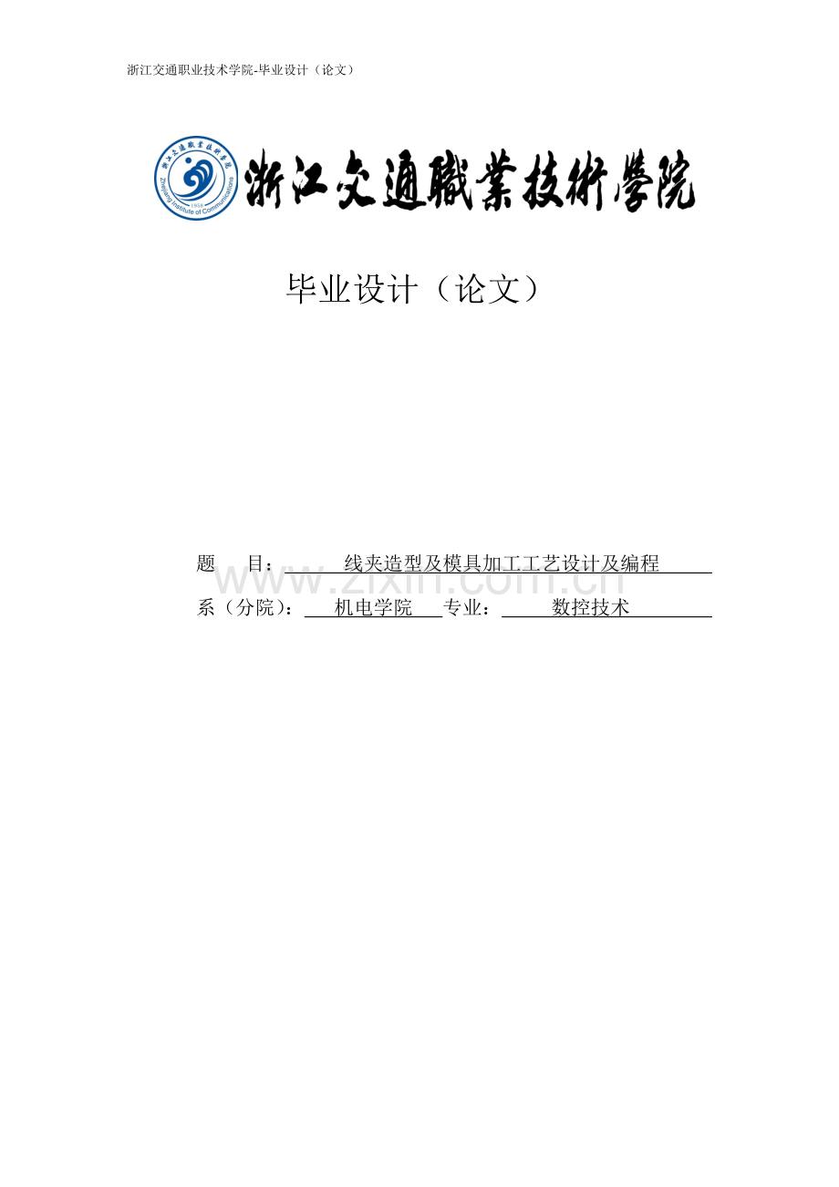 线夹造型及其模具加工工艺设计与编程论文.doc_第1页