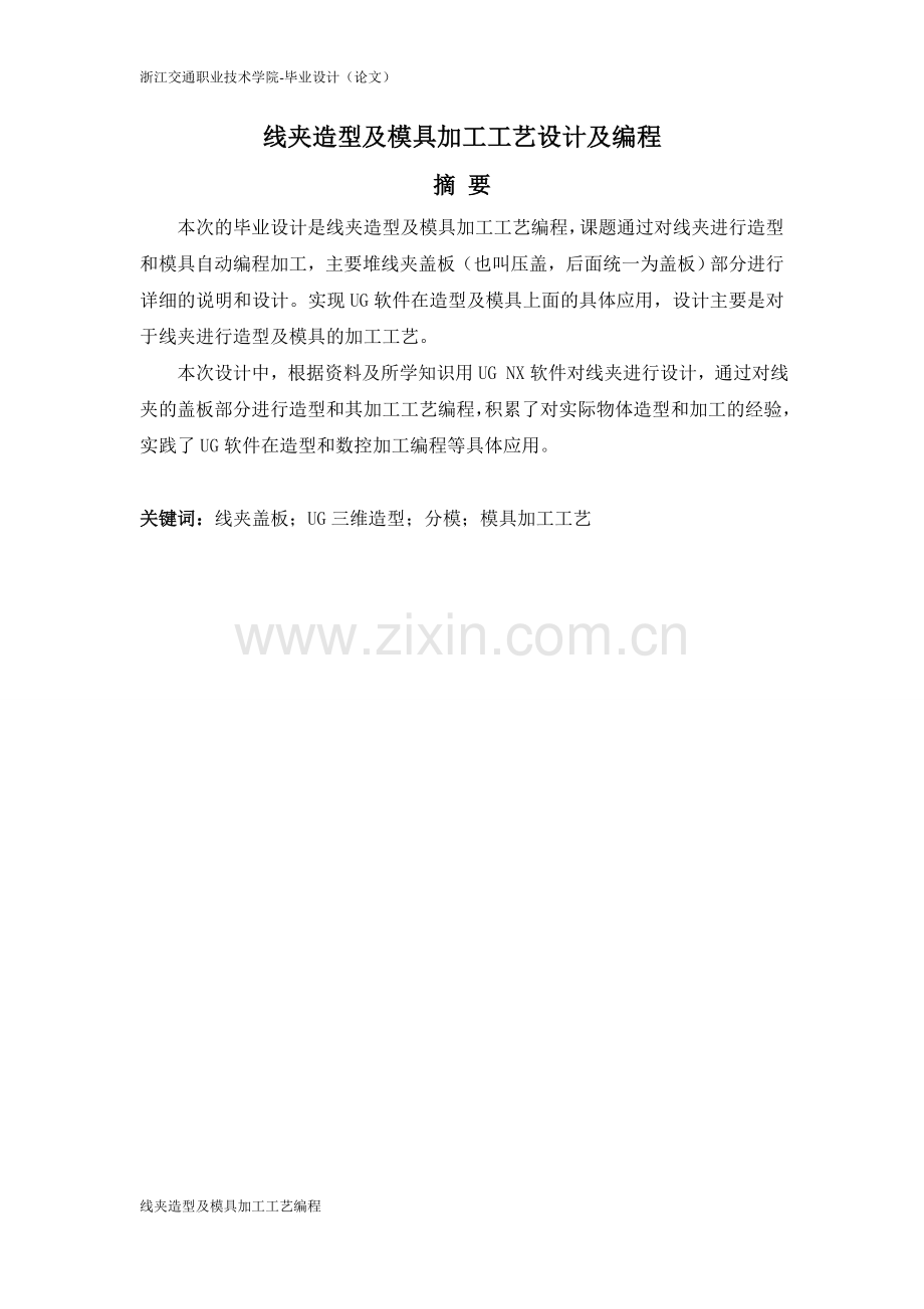 线夹造型及其模具加工工艺设计与编程论文.doc_第2页