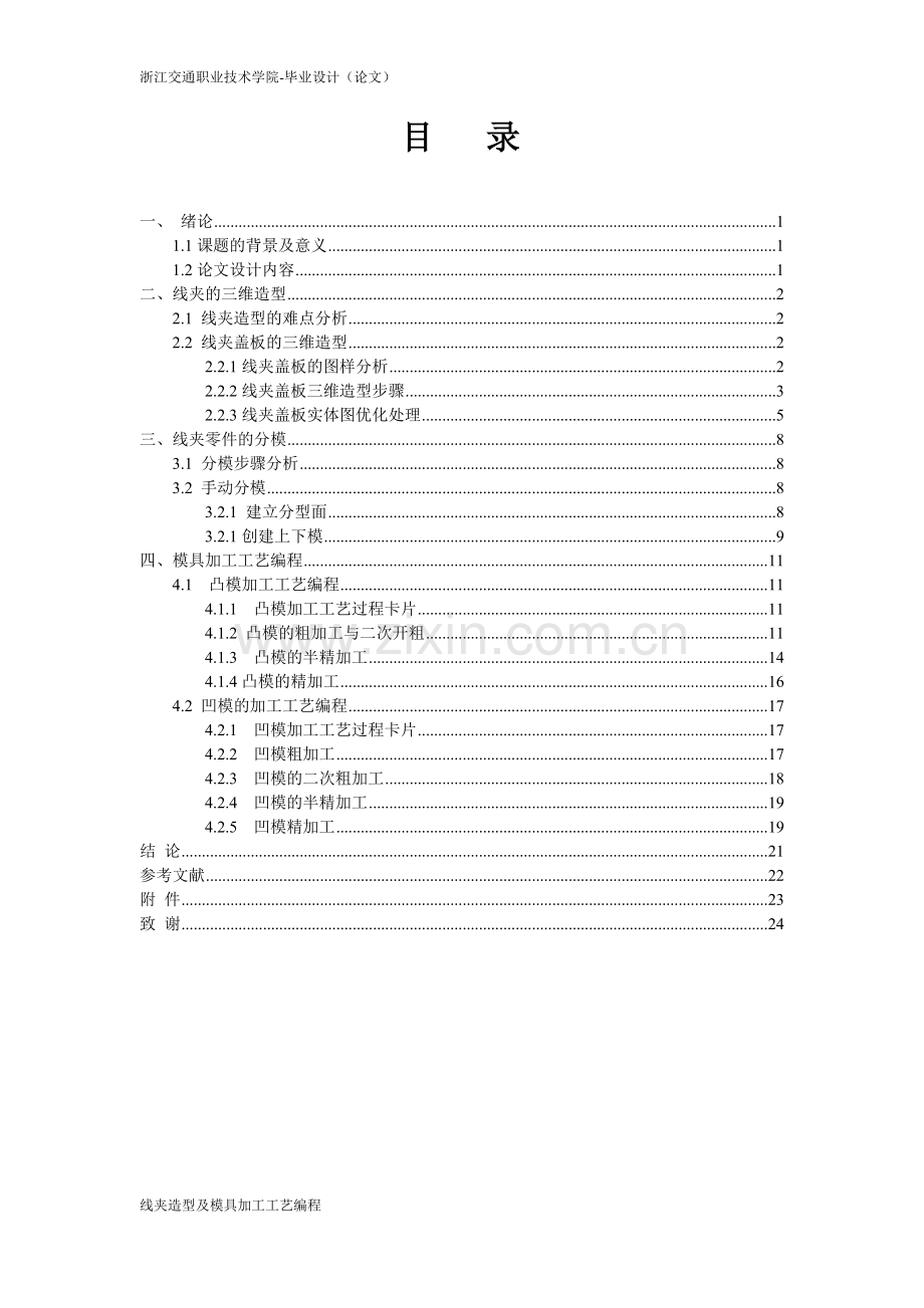 线夹造型及其模具加工工艺设计与编程论文.doc_第3页