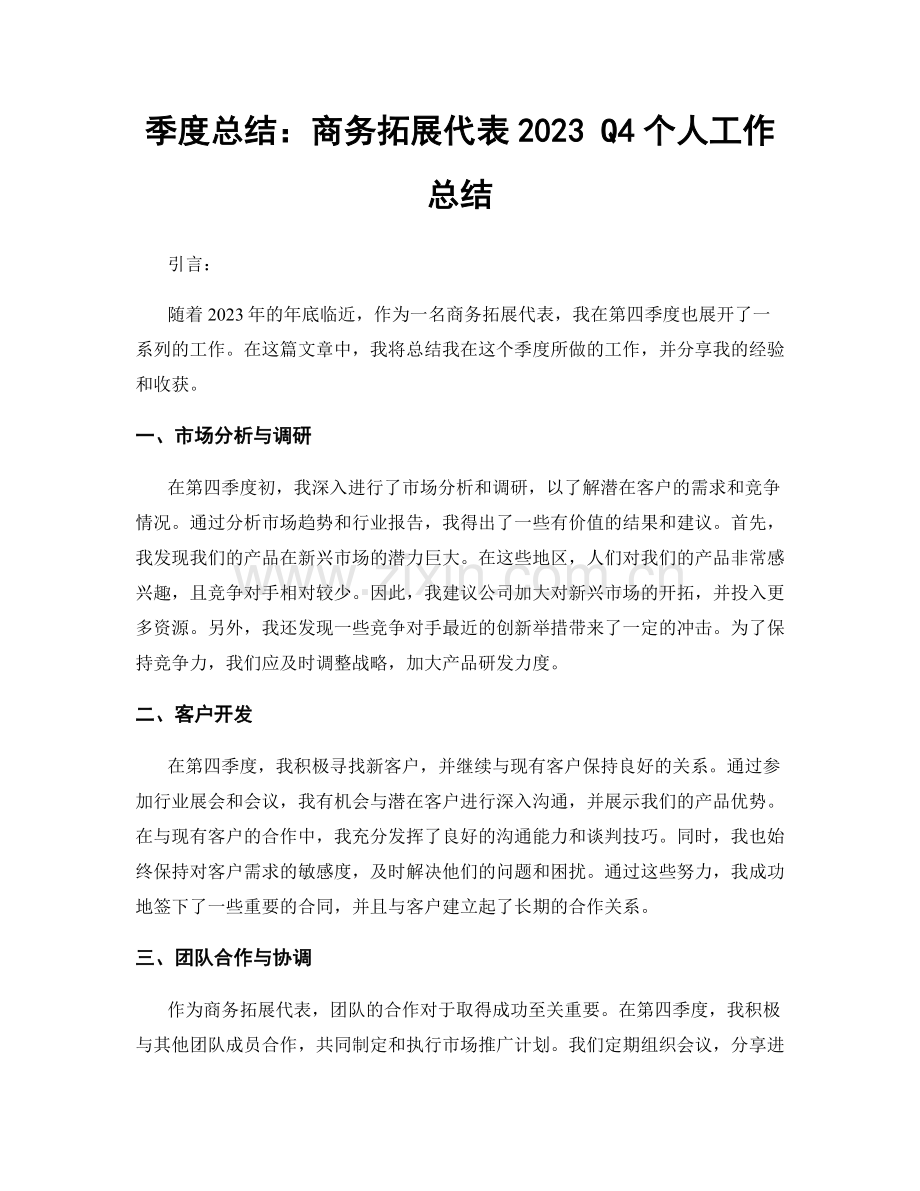 季度总结：商务拓展代表2023 Q4个人工作总结.docx_第1页