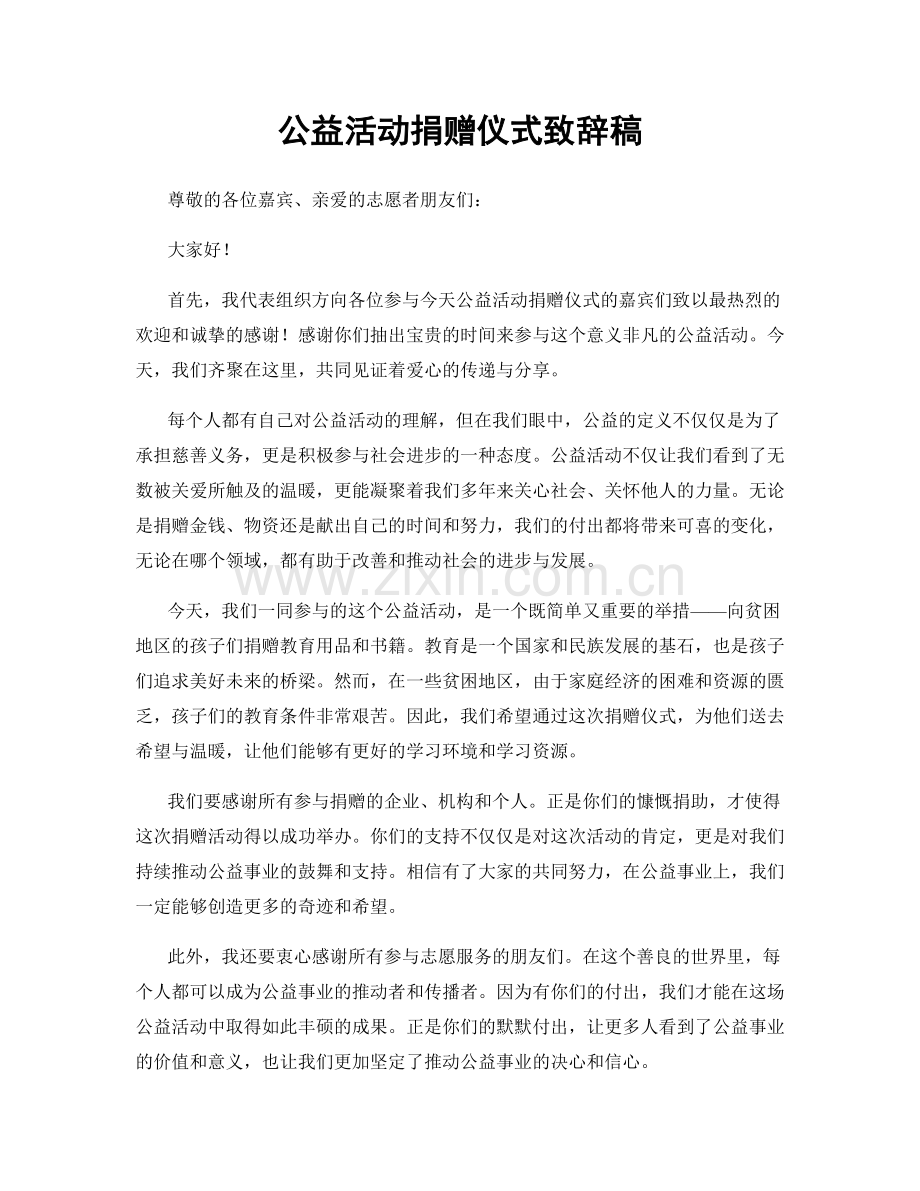 公益活动捐赠仪式致辞稿.docx_第1页