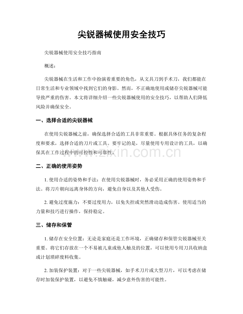 尖锐器械使用安全技巧.docx_第1页