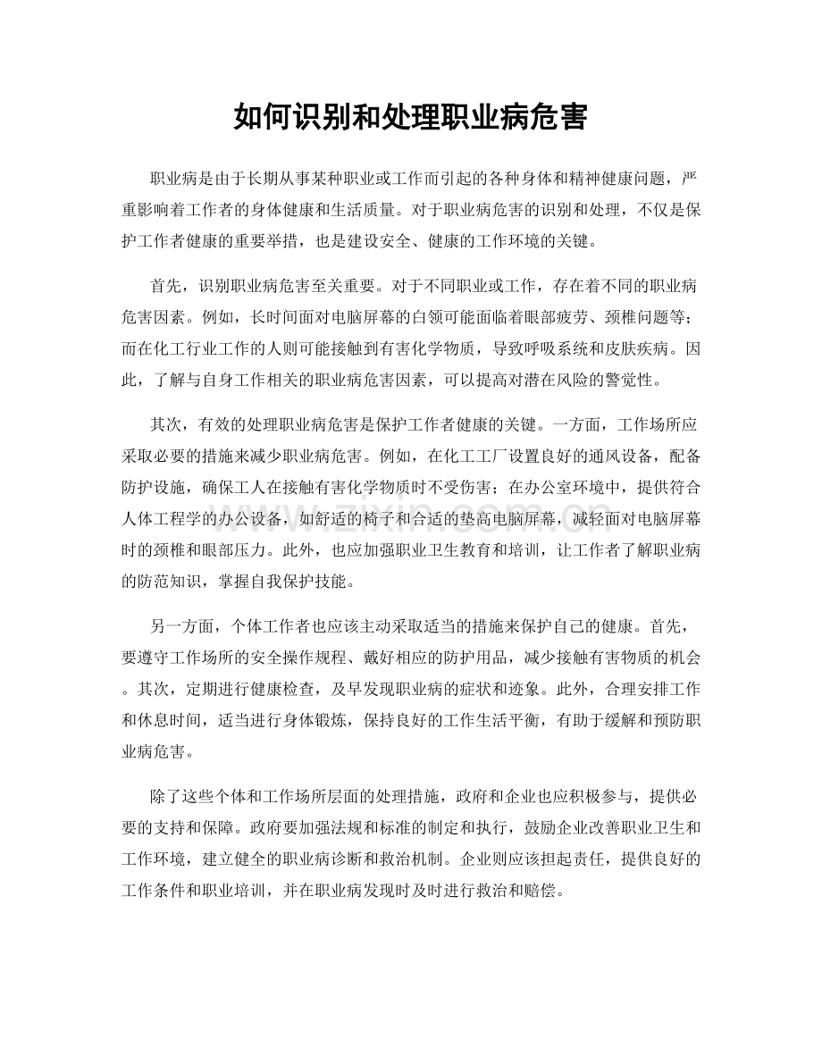 如何识别和处理职业病危害.docx_第1页