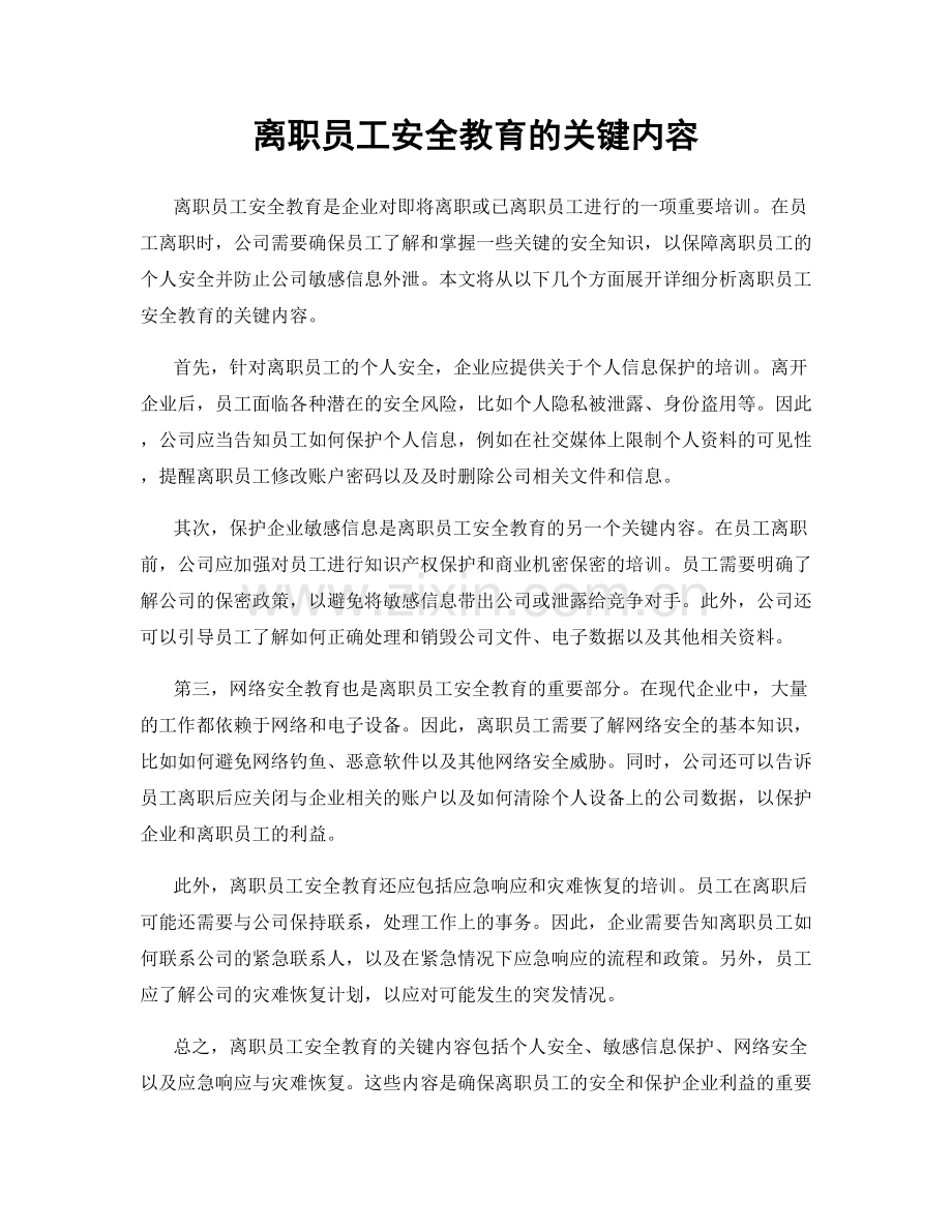 离职员工安全教育的关键内容.docx_第1页