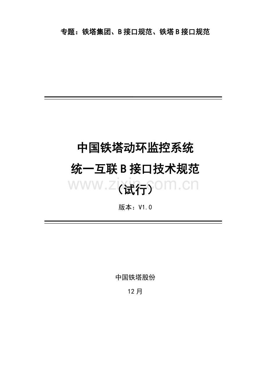 中国铁塔动环监控系统统一互联B接口关键技术标准规范.docx_第1页