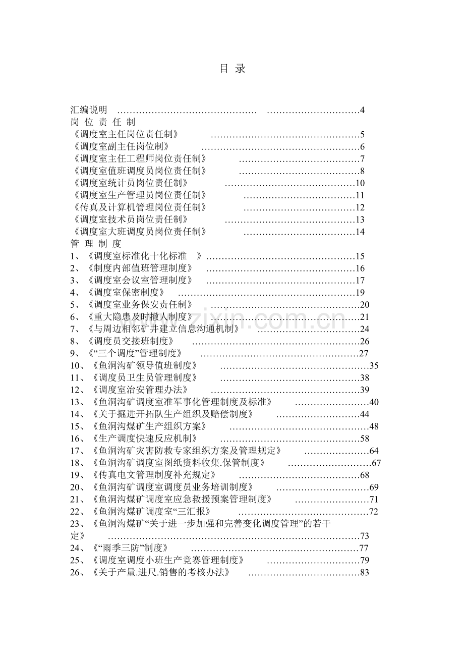 制度汇编-—鱼洞沟煤矿调度室制度汇编全集.doc_第1页