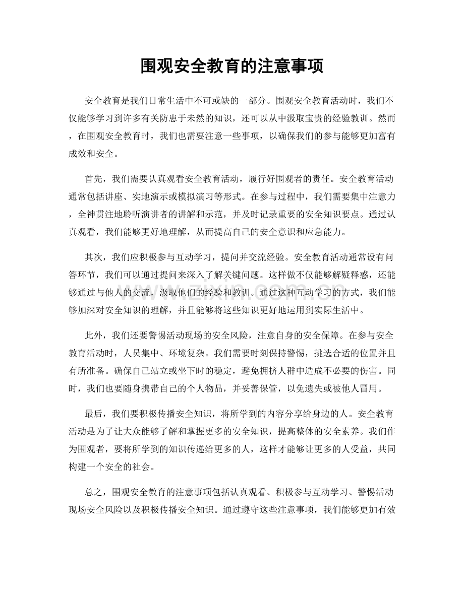 围观安全教育的注意事项.docx_第1页