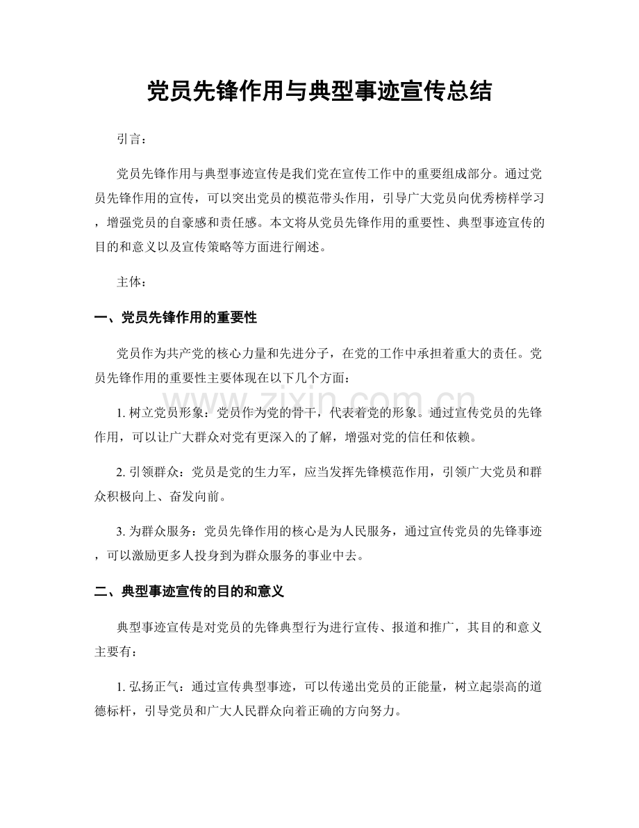 党员先锋作用与典型事迹宣传总结.docx_第1页