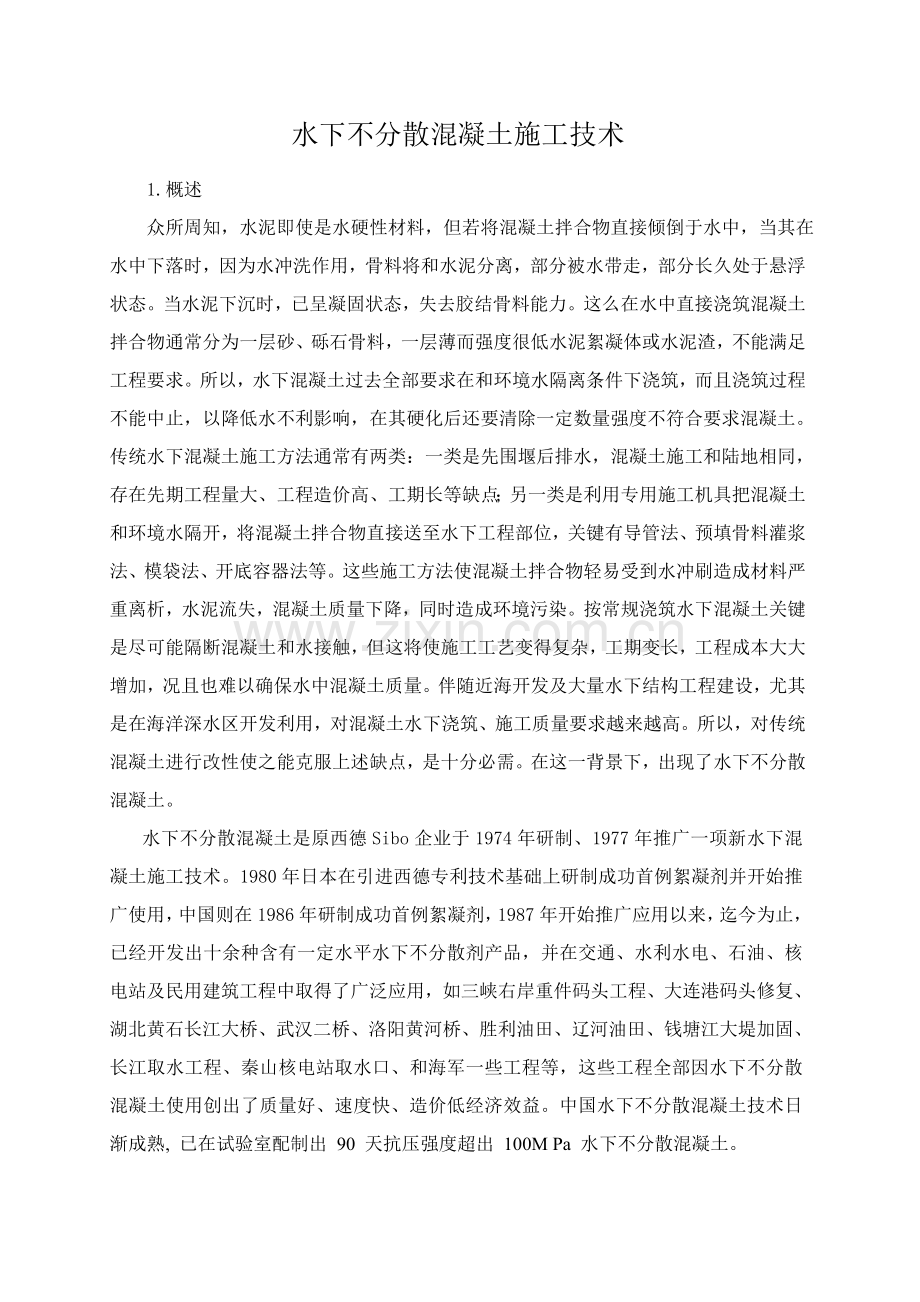 水下不分散混凝土综合项目施工关键技术.doc_第1页