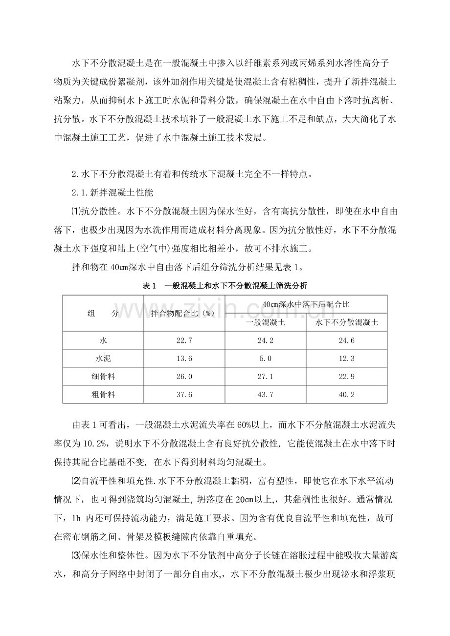 水下不分散混凝土综合项目施工关键技术.doc_第2页